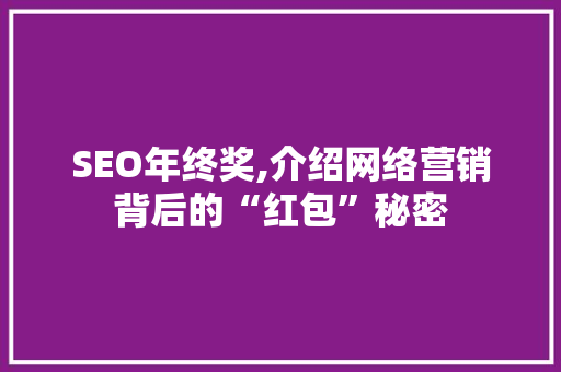 SEO年终奖,介绍网络营销背后的“红包”秘密