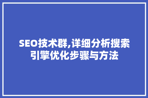 SEO技术群,详细分析搜索引擎优化步骤与方法