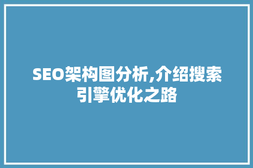 SEO架构图分析,介绍搜索引擎优化之路 SEO架构图分析,介绍搜索引擎优化之路