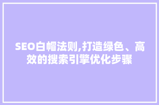 SEO白帽法则,打造绿色、高效的搜索引擎优化步骤 操作系统 SEO白帽法则,打造绿色、高效的搜索引擎优化步骤 操作系统