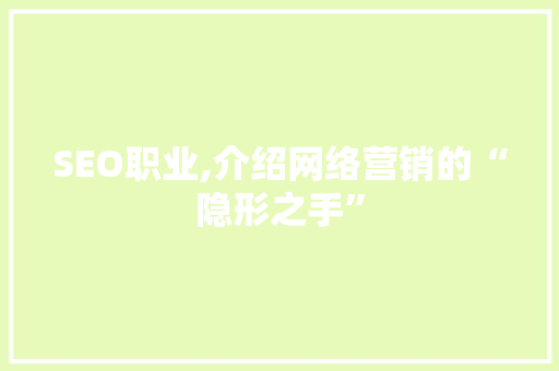 SEO职业,介绍网络营销的“隐形之手”