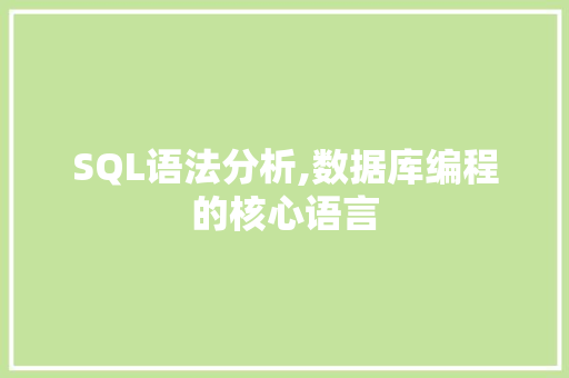SQL语法分析,数据库编程的核心语言 SQL语法分析,数据库编程的核心语言