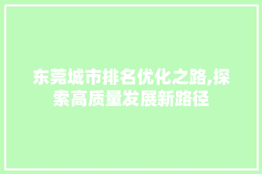 东莞城市排名优化之路,探索高质量发展新路径
