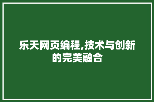 乐天网页编程,技术与创新的完美融合