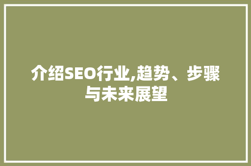 介绍SEO行业,趋势、步骤与未来展望