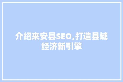 介绍来安县SEO,打造县域经济新引擎