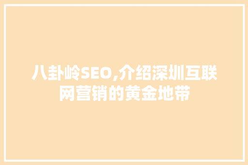 八卦岭SEO,介绍深圳互联网营销的黄金地带