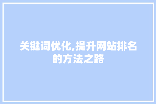 关键词优化,提升网站排名的方法之路
