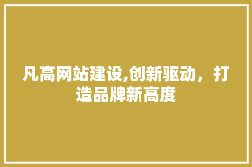 凡高网站建设,创新驱动，打造品牌新高度