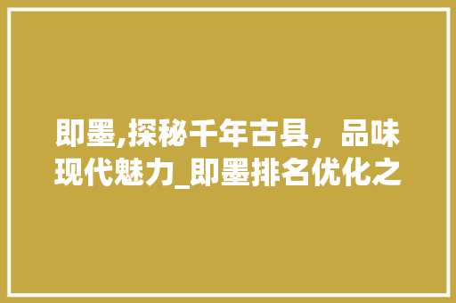 即墨,探秘千年古县，品味现代魅力_即墨排名优化之路