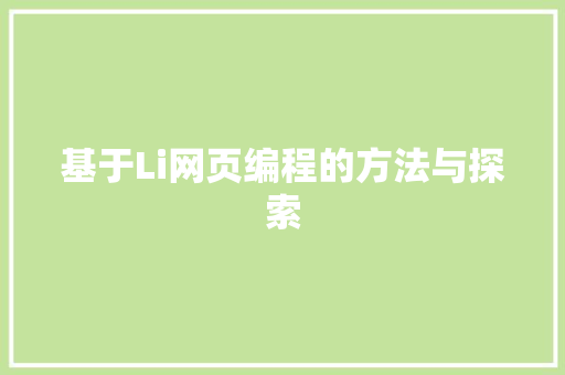 基于Li网页编程的方法与探索