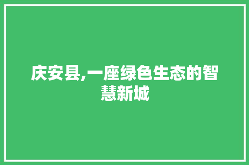 庆安县,一座绿色生态的智慧新城 编程语言 庆安县,一座绿色生态的智慧新城 编程语言