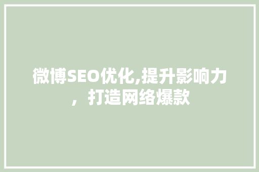 微博SEO优化,提升影响力，打造网络爆款