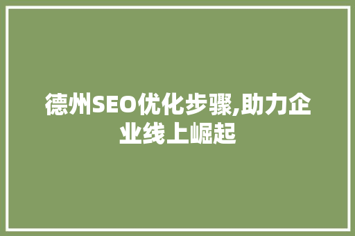 德州SEO优化步骤,助力企业线上崛起