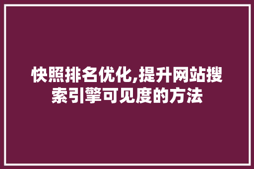 快照排名优化,提升网站搜索引擎可见度的方法