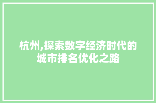 杭州,探索数字经济时代的城市排名优化之路