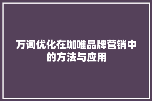 万词优化在珈唯品牌营销中的方法与应用