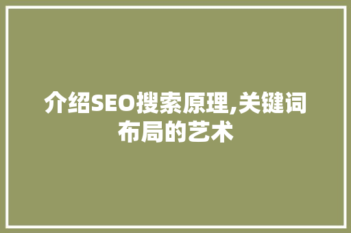 介绍SEO搜索原理,关键词布局的艺术
