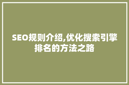 SEO规则介绍,优化搜索引擎排名的方法之路 SEO规则介绍,优化搜索引擎排名的方法之路 电脑配置