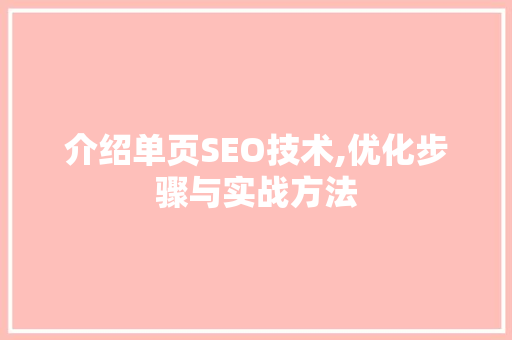 介绍单页SEO技术,优化步骤与实战方法