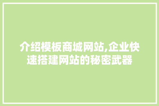 介绍模板商城网站,企业快速搭建网站的秘密武器