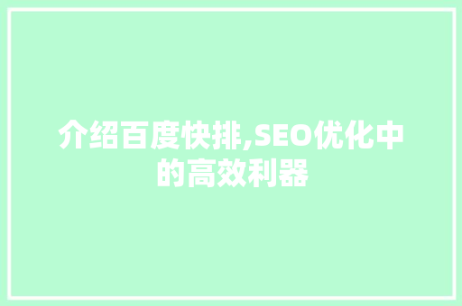 介绍百度快排,SEO优化中的高效利器 介绍百度快排,SEO优化中的高效利器