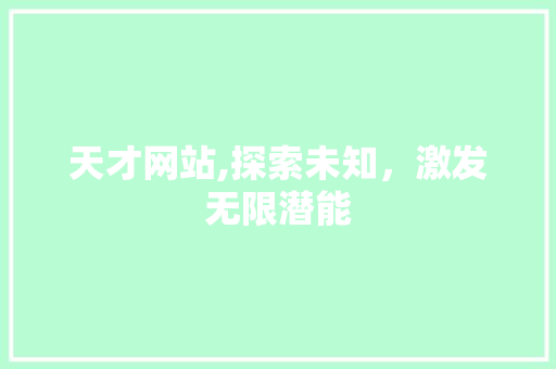 天才网站,探索未知，激发无限潜能