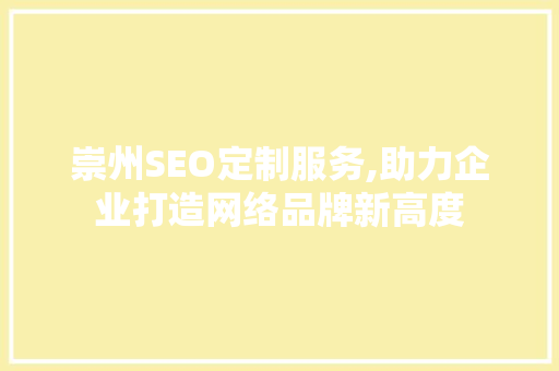崇州SEO定制服务,助力企业打造网络品牌新高度