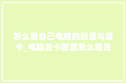 怎么看自己电脑的配置与显卡_电脑显卡配置怎么看是不是独立显卡 网络技术