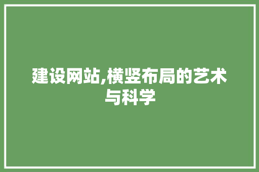 建设网站,横竖布局的艺术与科学