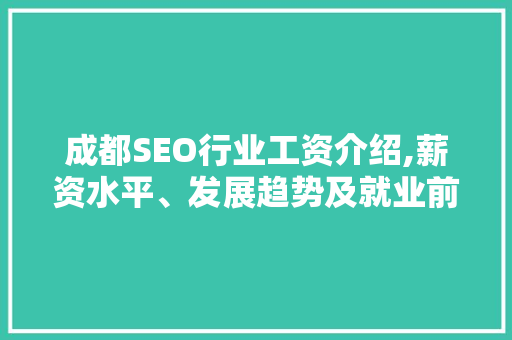 成都SEO行业工资介绍,薪资水平、发展趋势及就业前景