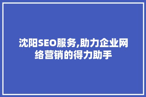 沈阳SEO服务,助力企业网络营销的得力助手