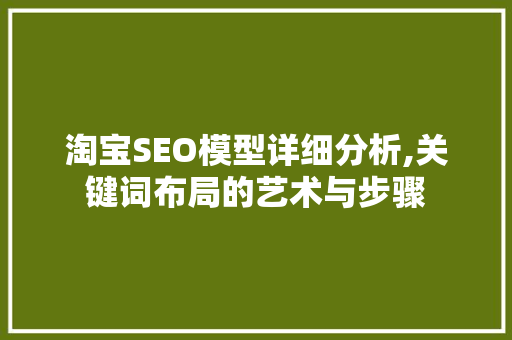 淘宝SEO模型详细分析,关键词布局的艺术与步骤