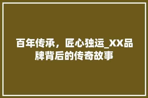百年传承，匠心独运_XX品牌背后的传奇故事