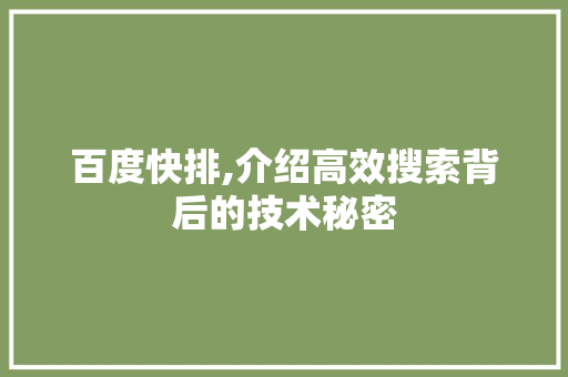 百度快排,介绍高效搜索背后的技术秘密
