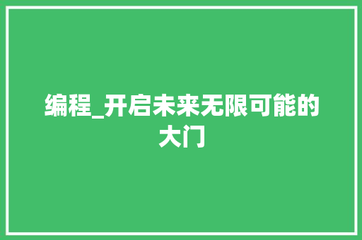 编程_开启未来无限可能的大门
