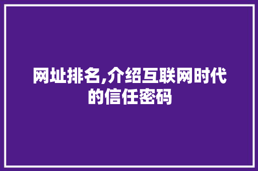 网址排名,介绍互联网时代的信任密码