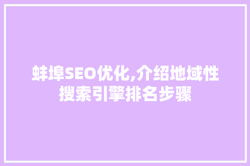蚌埠SEO优化,介绍地域性搜索引擎排名步骤