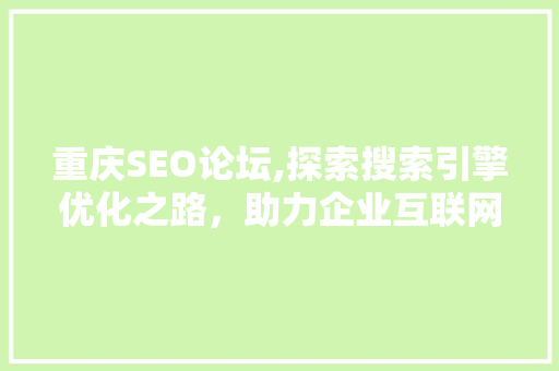 重庆SEO论坛,探索搜索引擎优化之路，助力企业互联网营销