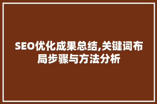 SEO优化成果总结,关键词布局步骤与方法分析