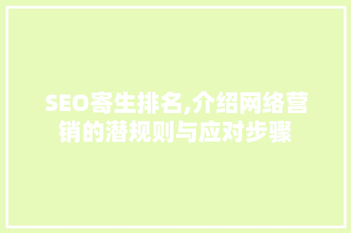 SEO寄生排名,介绍网络营销的潜规则与应对步骤 SEO寄生排名,介绍网络营销的潜规则与应对步骤