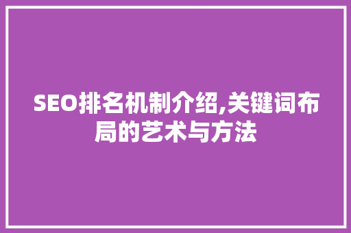 SEO排名机制介绍,关键词布局的艺术与方法