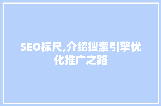 SEO标尺,介绍搜索引擎优化推广之路