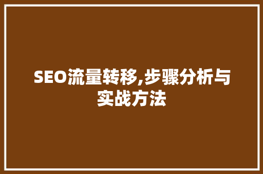 SEO流量转移,步骤分析与实战方法