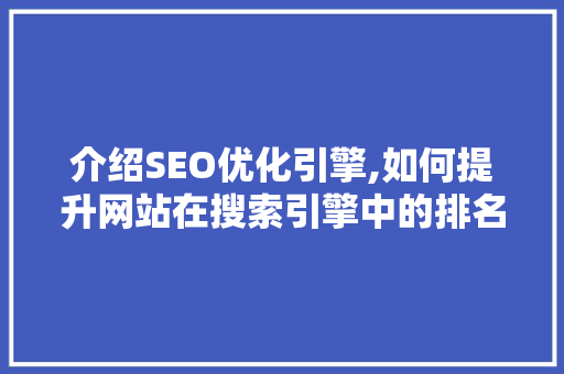 介绍SEO优化引擎,如何提升网站在搜索引擎中的排名 网络技术