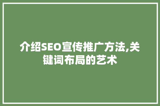 介绍SEO宣传推广方法,关键词布局的艺术