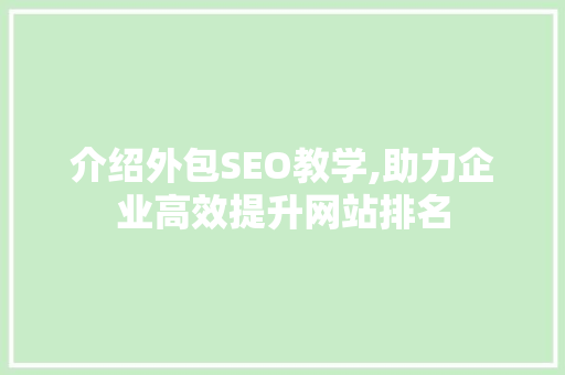介绍外包SEO教学,助力企业高效提升网站排名 操作系统