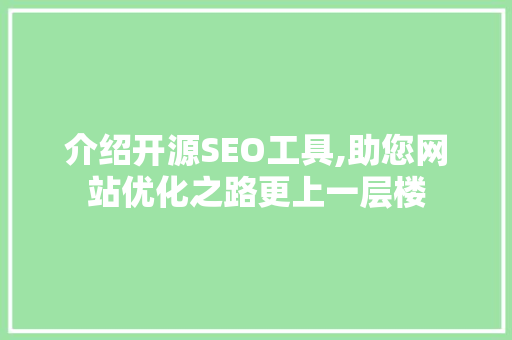 介绍开源SEO工具,助您网站优化之路更上一层楼 编程语言
