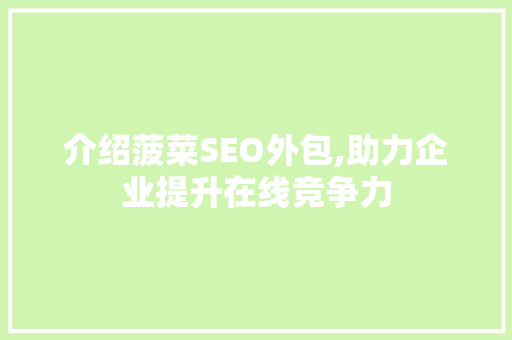 介绍菠菜SEO外包,助力企业提升在线竞争力