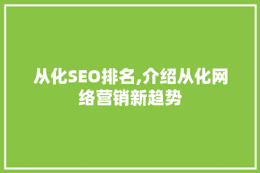 从化SEO排名,介绍从化网络营销新趋势 编程语言